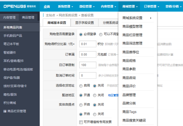 ECSHOP與OpenWBS商城系統的對比分析