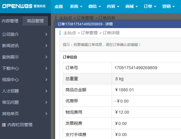 ECSHOP與OpenWBS商城系統的對比分析