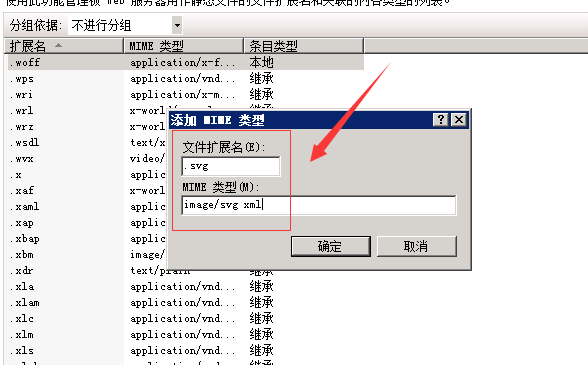 IIS設置支持svg和woff格式文件