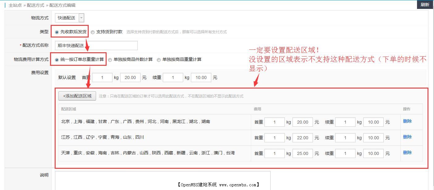 物流配送跟配送費(fèi)用設(shè)置
