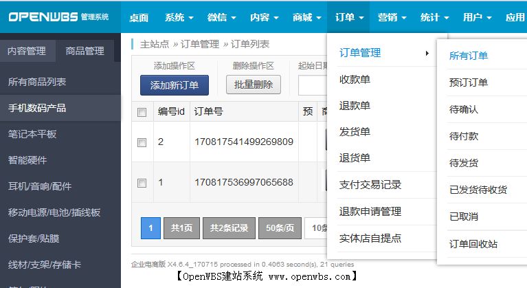 OpenWBS商城系統與筑云商城系統的分析